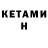 КЕТАМИН ketamine Dimamarik h