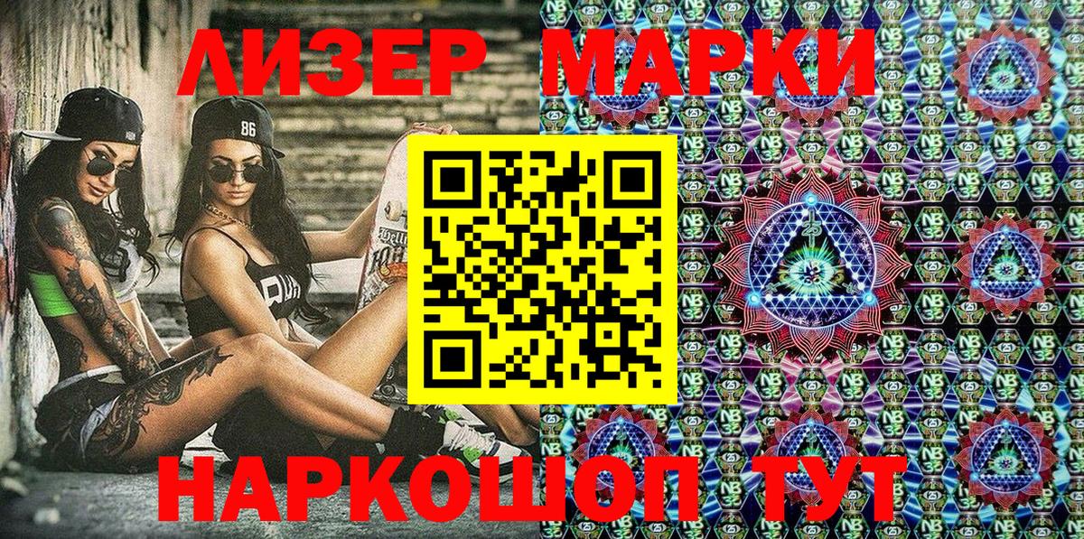 Марки NBOMe 1500мкг Гуково